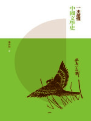 cover image of 一本讀懂中國文學史